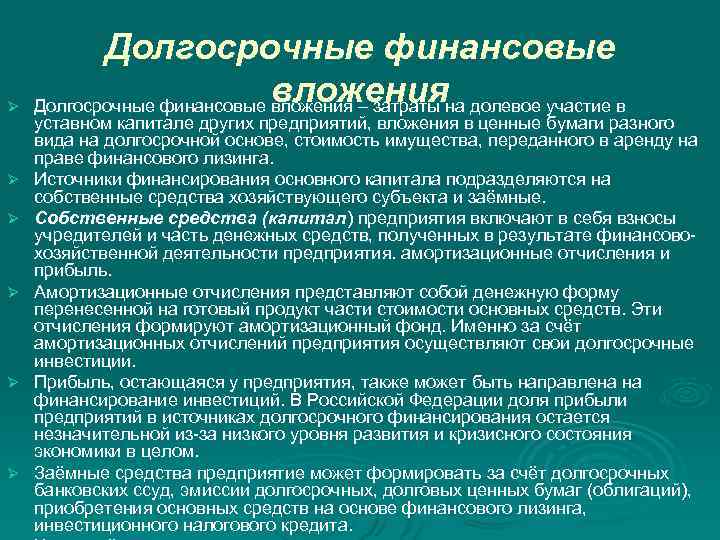 Ø Ø Ø Долгосрочные финансовые вложения – затраты на долевое участие в уставном капитале