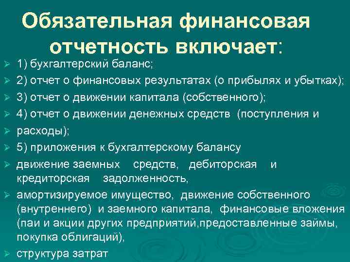 Обязательная финансовая отчетность включает: Ø Ø Ø Ø Ø 1) бухгалтерский баланс; 2) отчет