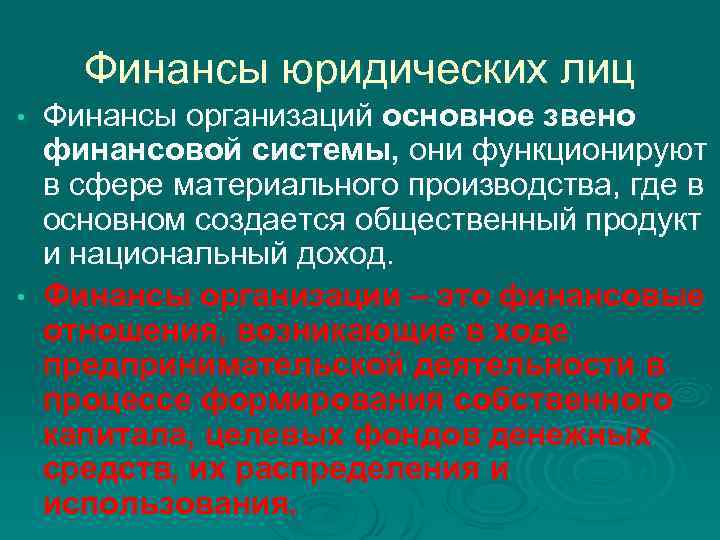 Финансы юридических лиц Финансы организаций основное звено финансовой системы, они функционируют в сфере материального