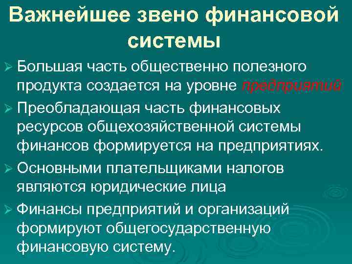 Важнейшее звено финансовой системы Ø Большая часть общественно полезного продукта создается на уровне предприятий