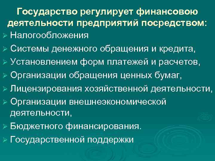 Финансовое регулирование деятельности организации