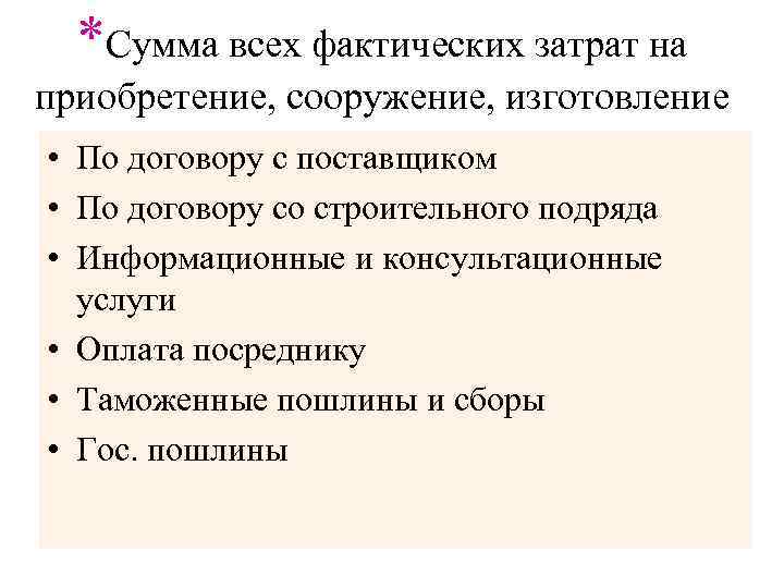 *Сумма всех фактических затрат на приобретение, сооружение, изготовление • По договору с поставщиком •