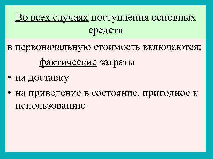 Во всех случаях поступления основных средств в первоначальную стоимость включаются: фактические затраты • на