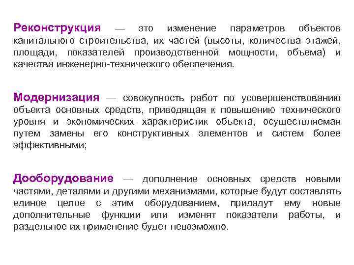 Реконструкция — это изменение параметров объектов капитального строительства, их частей (высоты, количества этажей, площади,