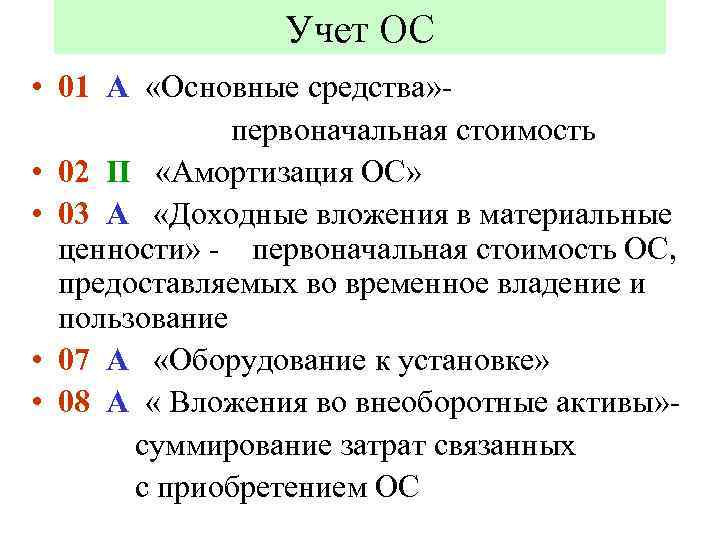 Учет ОС • 01 А «Основные средства» первоначальная стоимость • 02 П «Амортизация ОС»