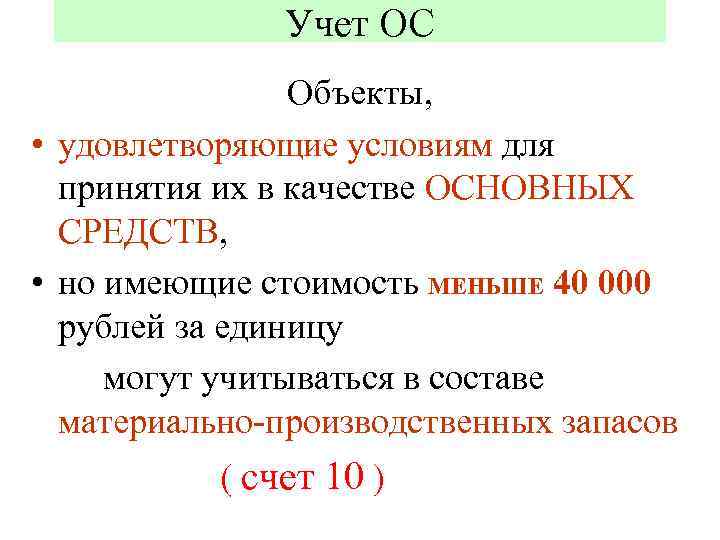 Учет ОС Объекты, • удовлетворяющие условиям для принятия их в качестве ОСНОВНЫХ СРЕДСТВ, •