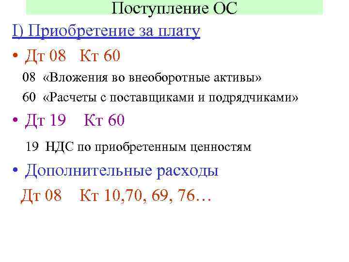 Поступление ОС I) Приобретение за плату • Дт 08 Кт 60 08 «Вложения во