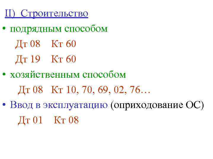 II) Строительство • подрядным способом Дт 08 Кт 60 Дт 19 Кт 60 •