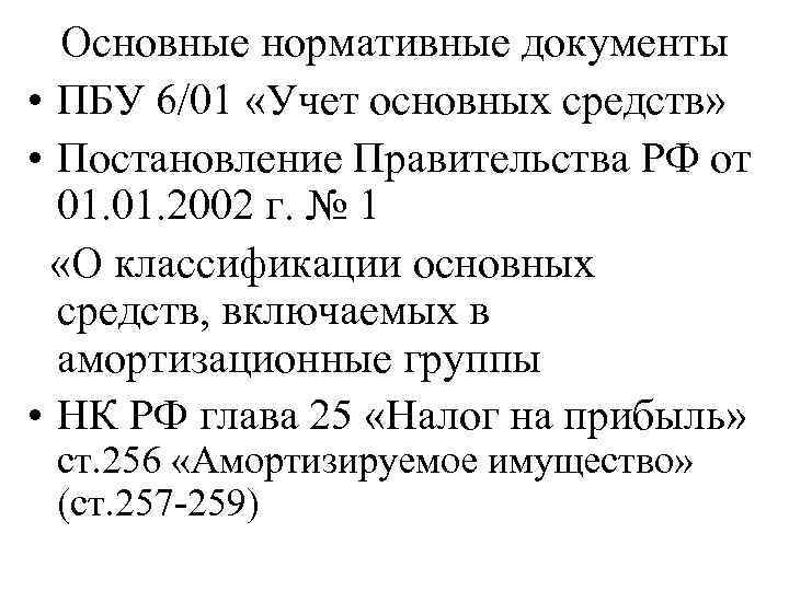 Основные нормативные документы • ПБУ 6/01 «Учет основных средств» • Постановление Правительства РФ от