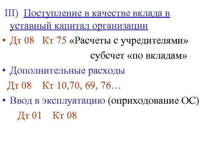 III) Поступление в качестве вклада в уставный капитал организации • Дт 08 Кт 75