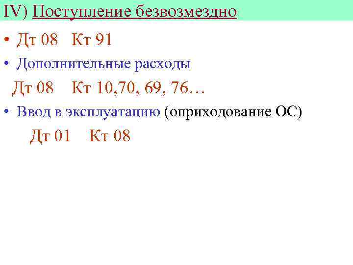 IV) Поступление безвозмездно • Дт 08 Кт 91 • Дополнительные расходы Дт 08 Кт