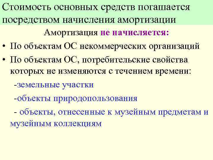 Стоимость основных средств погашается посредством начисления амортизации Амортизация не начисляется: • По объектам ОС