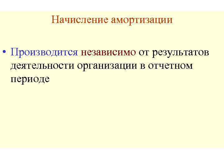 Начисление амортизации • Производится независимо от результатов деятельности организации в отчетном периоде 