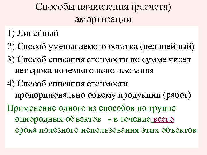 Способы начисления (расчета) амортизации 1) Линейный 2) Способ уменьшаемого остатка (нелинейный) 3) Способ списания