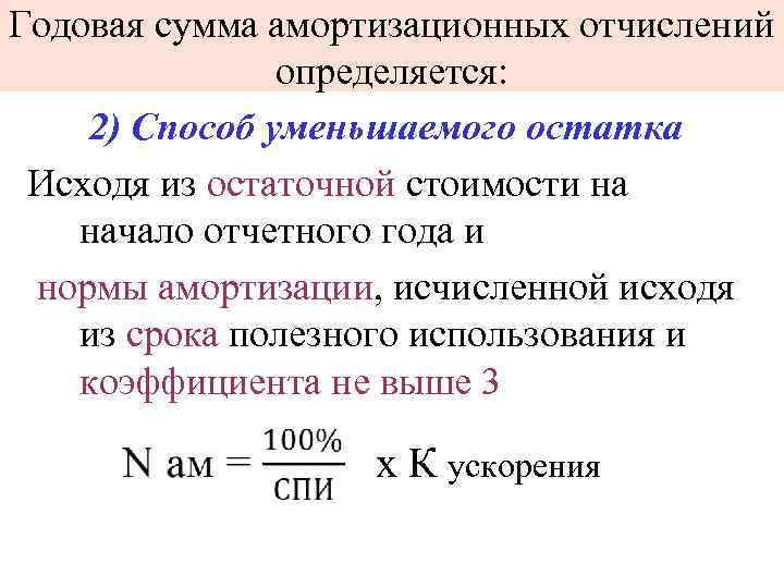 Годовая сумма амортизационных отчислений определяется: 2) Способ уменьшаемого остатка Исходя из остаточной стоимости на