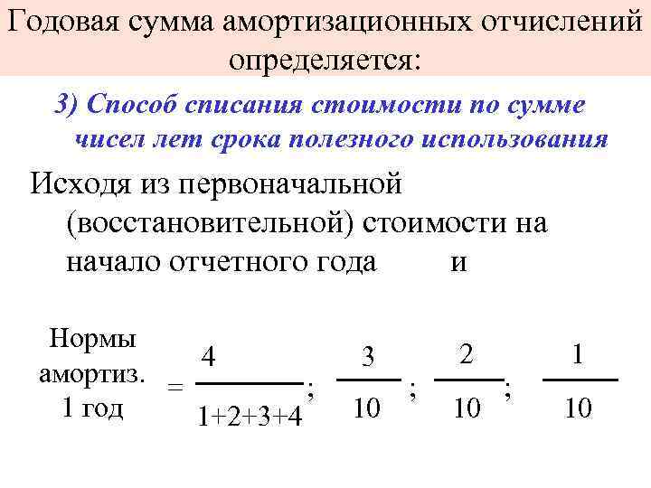 Годовая сумма амортизационных отчислений определяется: 3) Способ списания стоимости по сумме чисел лет срока
