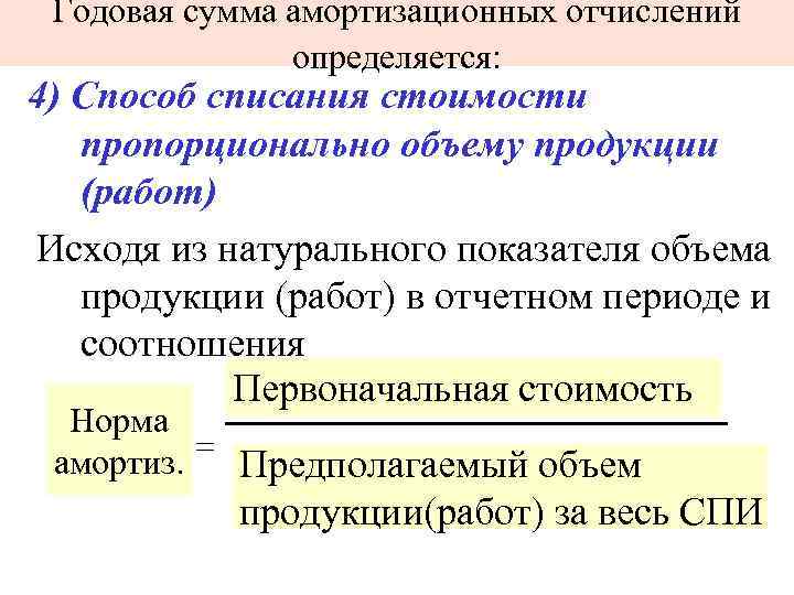 Годовая сумма амортизационных отчислений определяется: 4) Способ списания стоимости пропорционально объему продукции (работ) Исходя