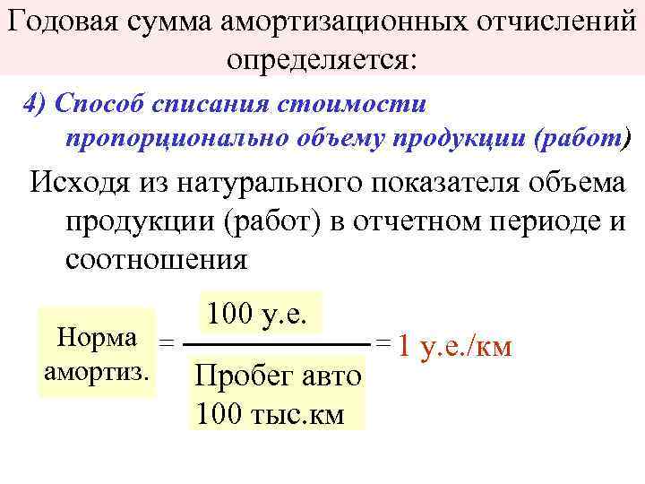 Годовая сумма амортизационных отчислений определяется: 4) Способ списания стоимости пропорционально объему продукции (работ) Исходя