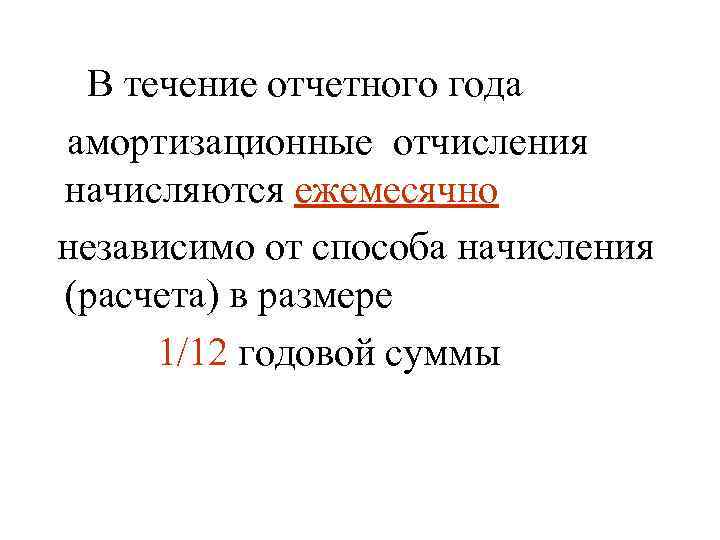 В течение отчетного года амортизационные отчисления начисляются ежемесячно независимо от способа начисления (расчета) в
