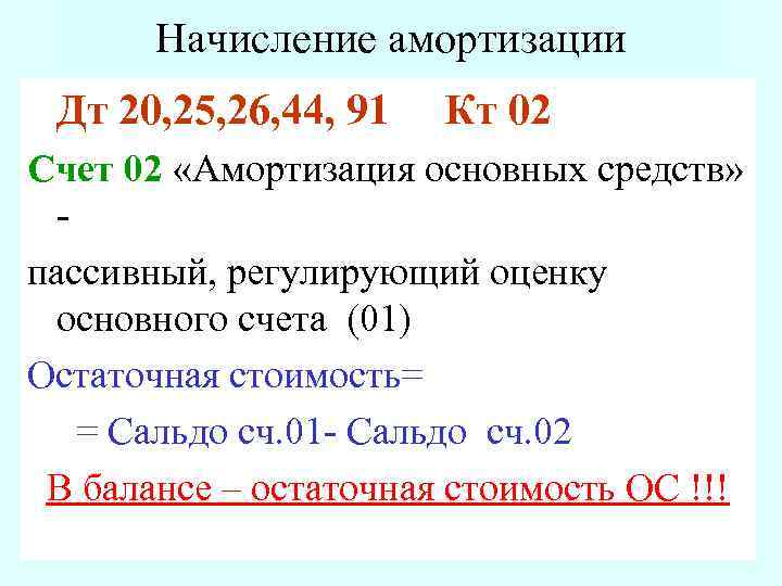 Начисление амортизации Дт 20, 25, 26, 44, 91 Кт 02 Счет 02 «Амортизация основных