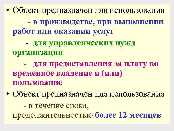  • Объект предназначен для использования - в производстве, при выполнении работ или оказании