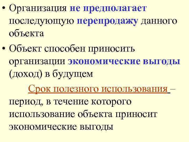  • Организация не предполагает последующую перепродажу данного объекта • Объект способен приносить организации