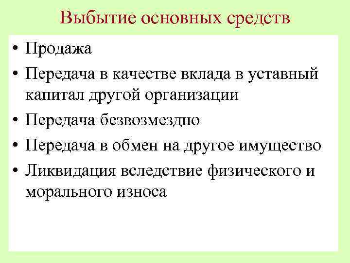 Выбытие основных средств • Продажа • Передача в качестве вклада в уставный капитал другой