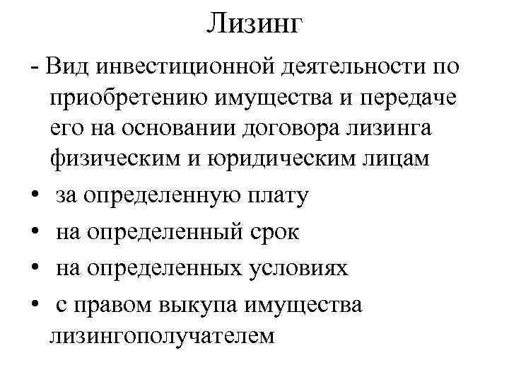 Лизинг - Вид инвестиционной деятельности по приобретению имущества и передаче его на основании договора