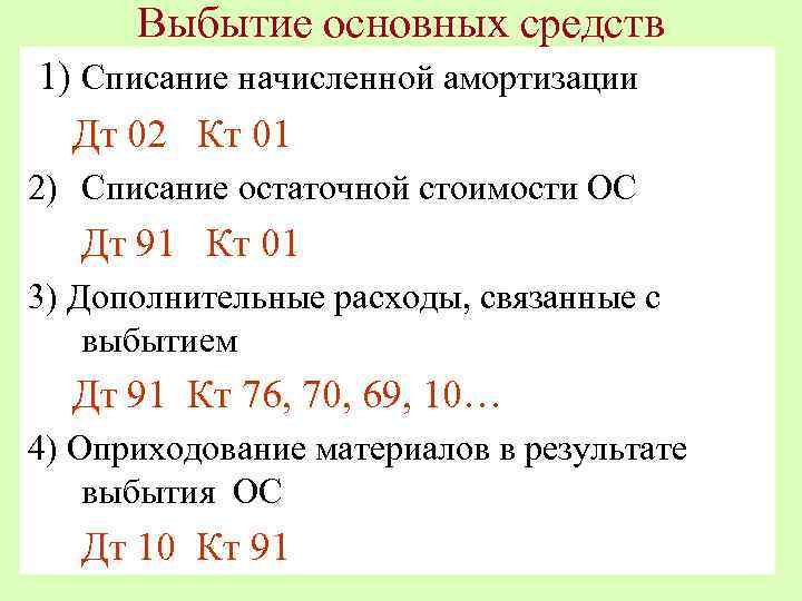 Выбытие основных средств 1) Списание начисленной амортизации Дт 02 Кт 01 2) Списание остаточной