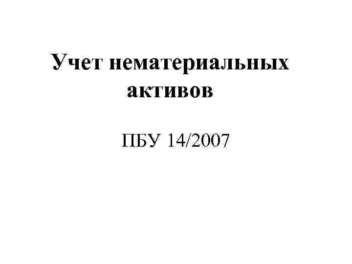 Учет нематериальных активов ПБУ 14/2007 