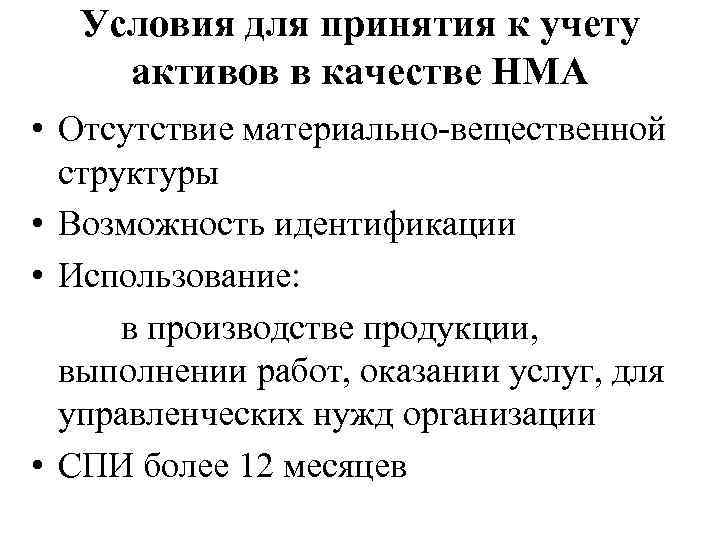 Условия для принятия к учету активов в качестве НМА • Отсутствие материально-вещественной структуры •