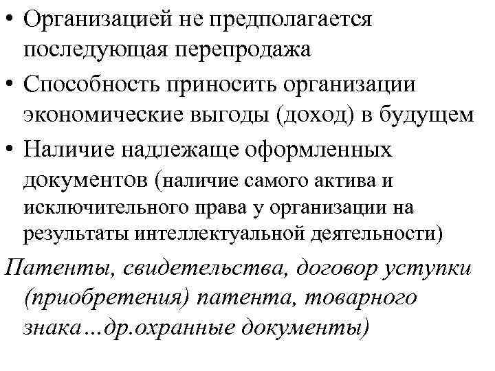  • Организацией не предполагается последующая перепродажа • Способность приносить организации экономические выгоды (доход)
