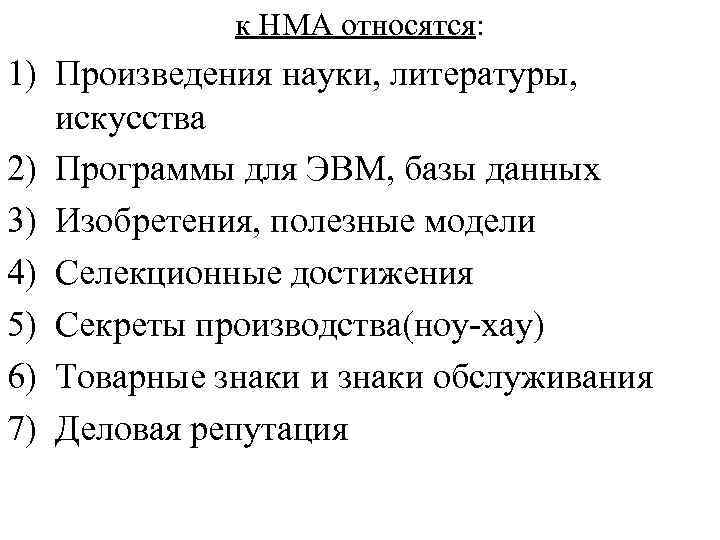 к НМА относятся: 1) Произведения науки, литературы, искусства 2) Программы для ЭВМ, базы данных