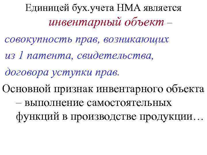 Единицей бух. учета НМА является инвентарный объект – совокупность прав, возникающих из 1 патента,