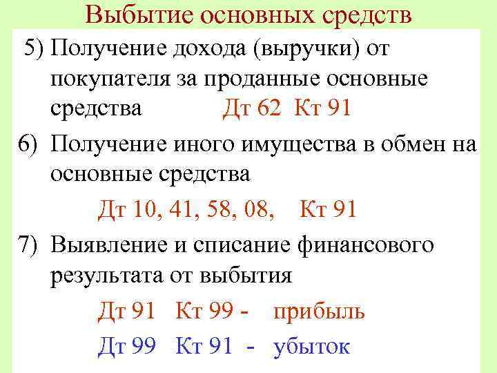 Выбытие основных средств 5) Получение дохода (выручки) от покупателя за проданные основные средства Дт