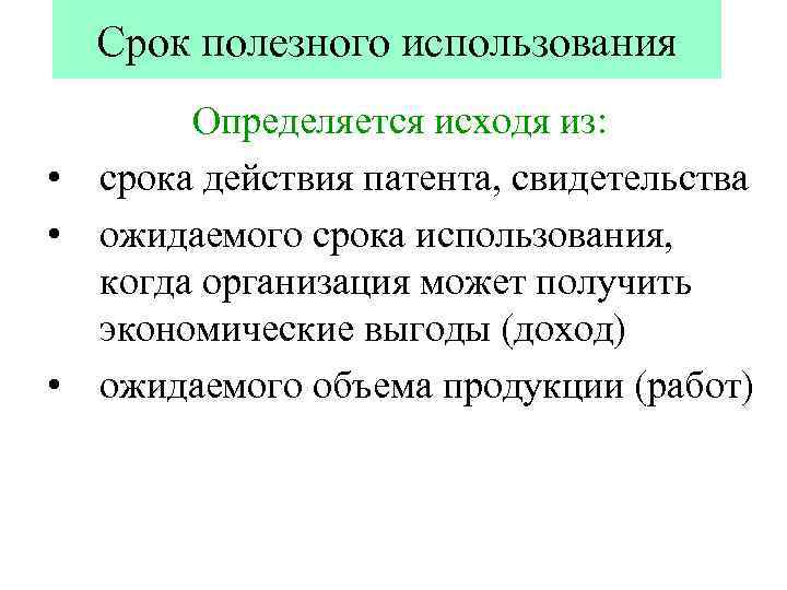 Срок полезного использования Определяется исходя из: • срока действия патента, свидетельства • ожидаемого срока