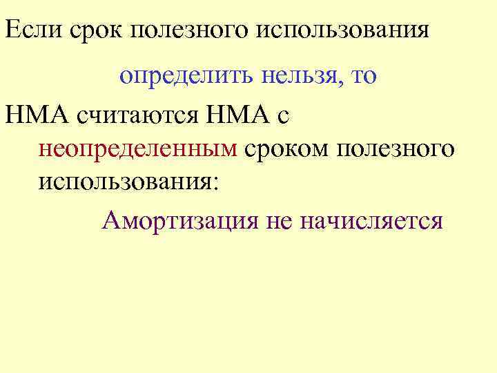 Если срок полезного использования определить нельзя, то НМА считаются НМА с неопределенным сроком полезного