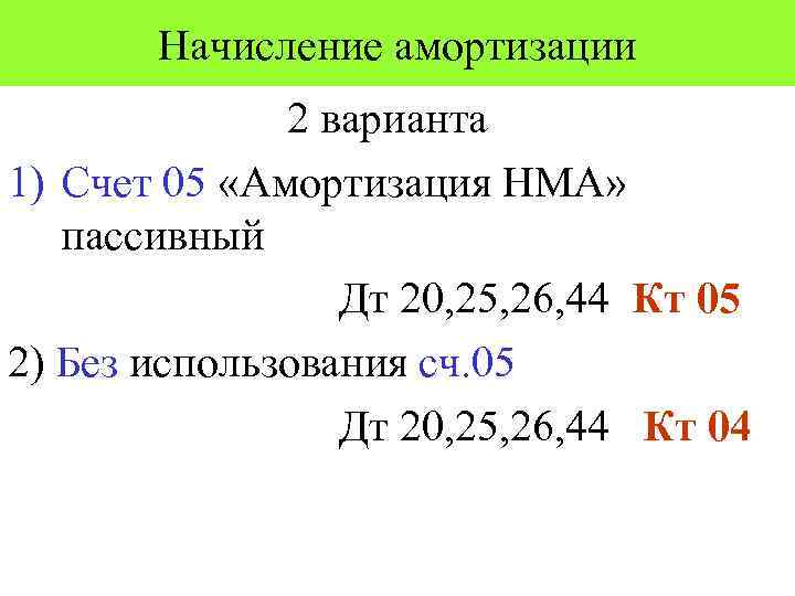 Начисление амортизации 2 варианта 1) Счет 05 «Амортизация НМА» пассивный Дт 20, 25, 26,