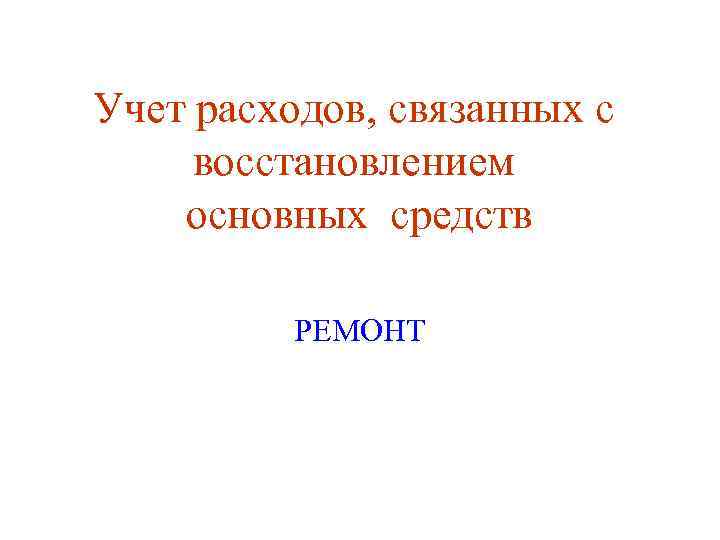 Учет расходов, связанных с восстановлением основных средств РЕМОНТ 