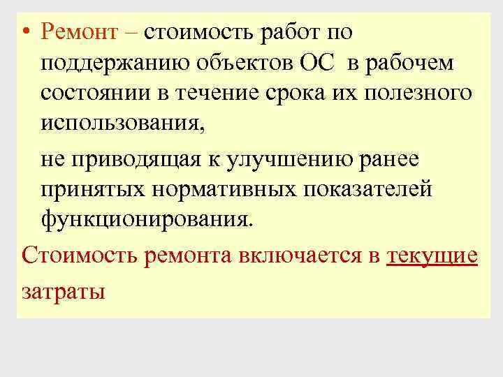  • Ремонт – стоимость работ по поддержанию объектов ОС в рабочем состоянии в