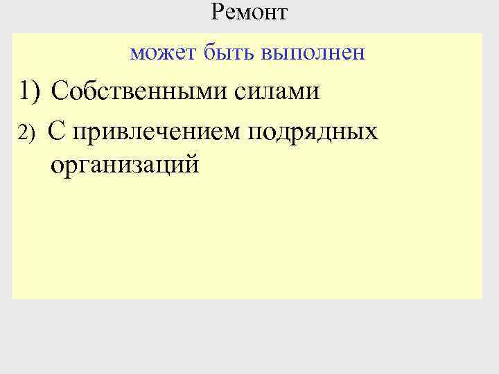 Ремонт может быть выполнен 1) Собственными силами 2) С привлечением подрядных организаций 
