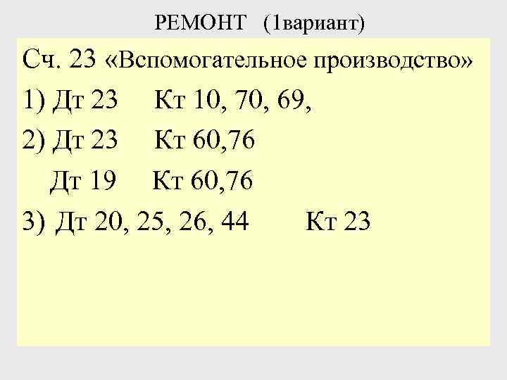 РЕМОНТ (1 вариант) Сч. 23 «Вспомогательное производство» 1) Дт 23 Кт 10, 70, 69,