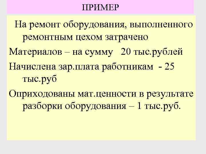ПРИМЕР На ремонт оборудования, выполненного ремонтным цехом затрачено Материалов – на сумму 20 тыс.