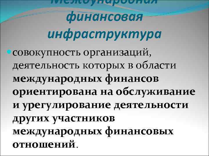 Международная финансовая инфраструктура совокупность организаций, деятельность которых в области международных финансов ориентирована на обслуживание