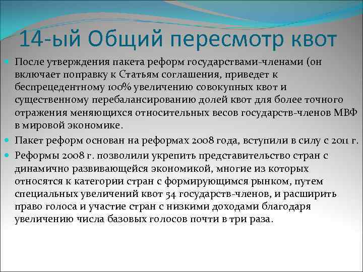14 -ый Общий пересмотр квот После утверждения пакета реформ государствами-членами (он включает поправку к