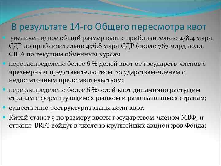 В результате 14 -го Общего пересмотра квот увеличен вдвое общий размер квот с приблизительно