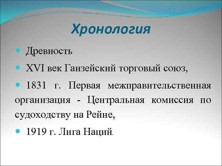 Хронология Древность XVI век Ганзейский торговый союз, 1831 г. Первая межправительственная организация - Центральная