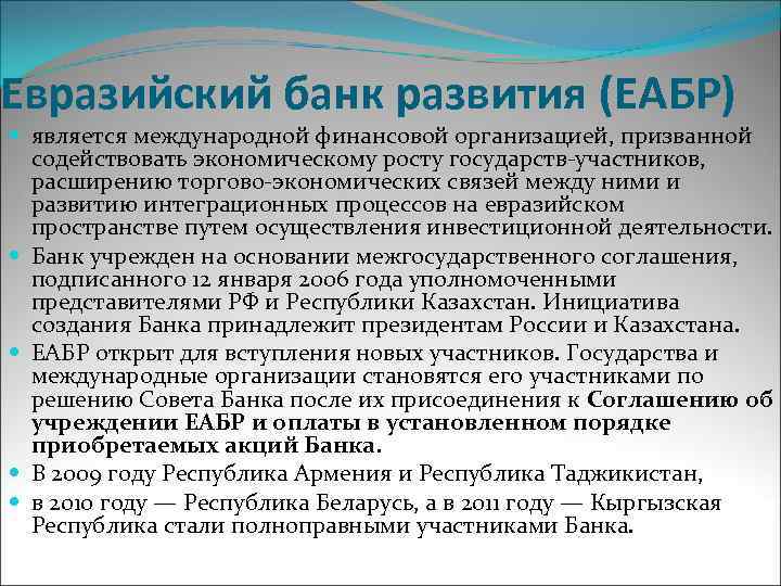 Евразийский банк развития (ЕАБР) является международной финансовой организацией, призванной содействовать экономическому росту государств-участников, расширению