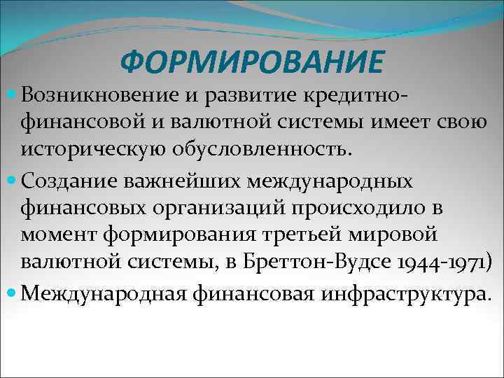 ФОРМИРОВАНИЕ Возникновение и развитие кредитнофинансовой и валютной системы имеет свою историческую обусловленность. Создание важнейших