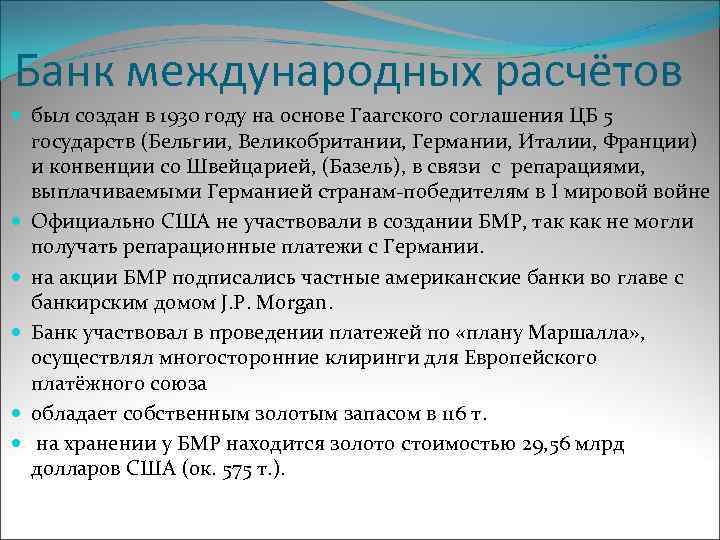 Банк международных расчётов был создан в 1930 году на основе Гаагского соглашения ЦБ 5